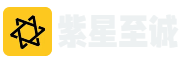 紫星至诚